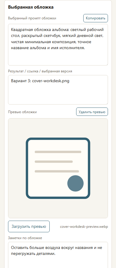 Вкладка выбранной обложки Album Companion