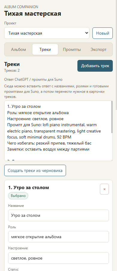 Интерфейс Album Companion с карточками треков и промптами для Suno